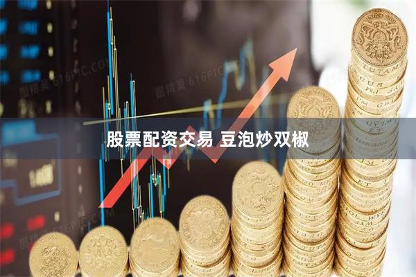 股票配资交易 豆泡炒双椒
