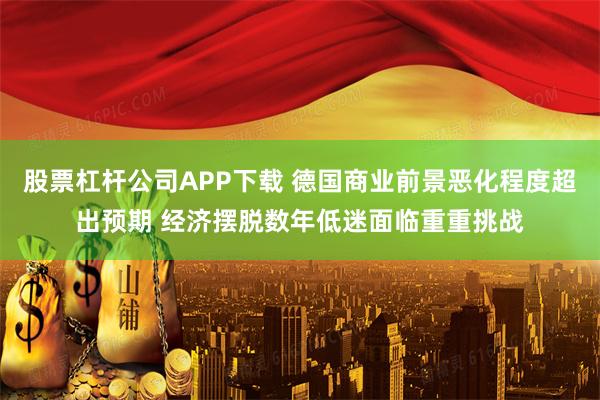 股票杠杆公司APP下载 德国商业前景恶化程度超出预期 经济摆脱数年低迷面临重重挑战